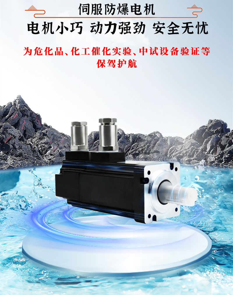 伺服防爆電機(jī)、動(dòng)力強(qiáng)勁